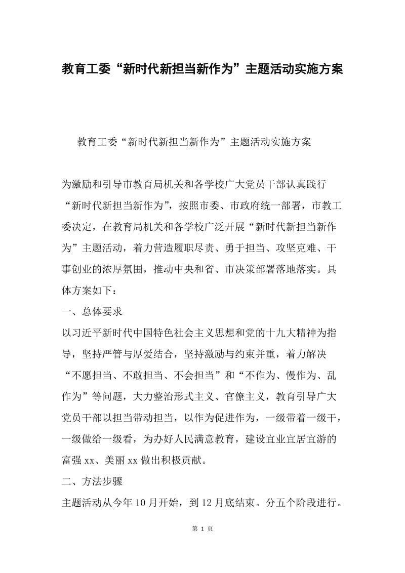 教育工委“新时代新担当新作为”主题活动实施方案.docx_第1页