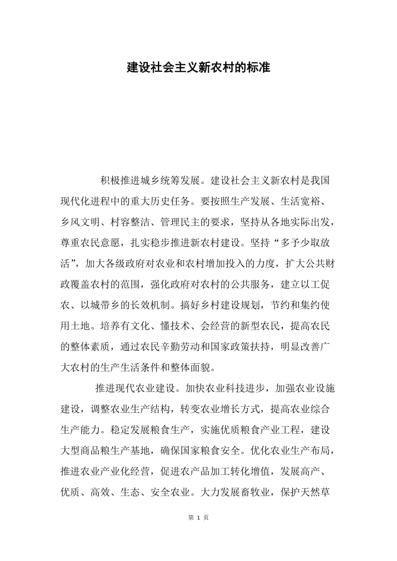 建设社会主义新农村的标准.docx_第1页