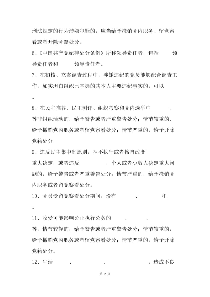 新修《纪律处分条例》《廉洁自律准则》知识测试试卷.docx_第2页