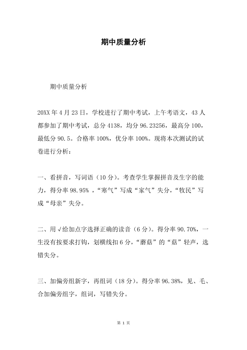 期中质量分析.docx_第1页