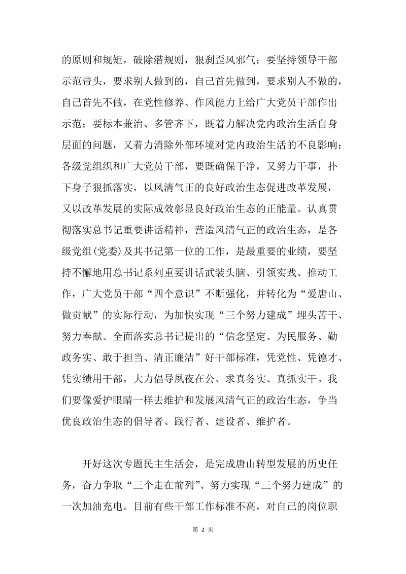 树立高标准、干出新业绩专题民主生活会讲话稿.docx_第2页