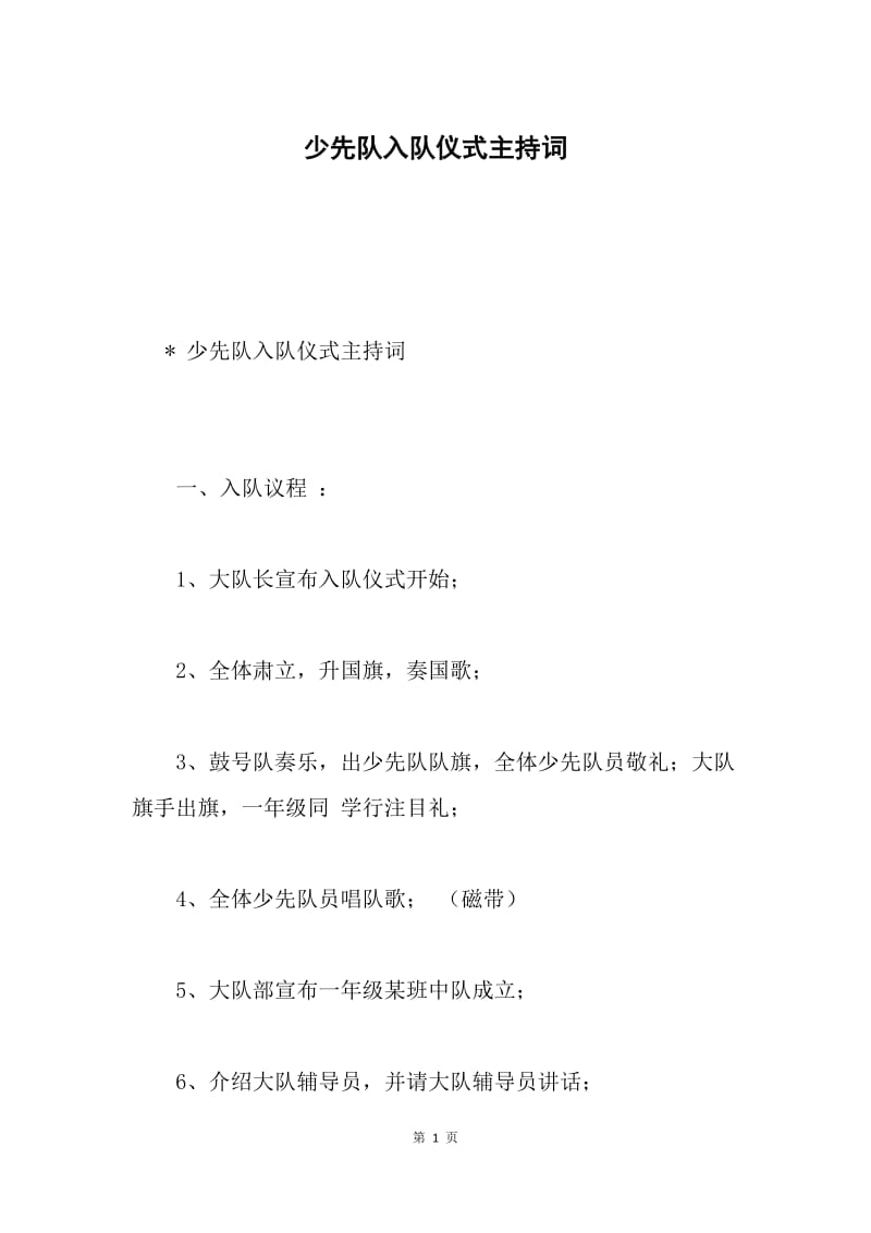 少先队入队仪式主持词.docx_第1页