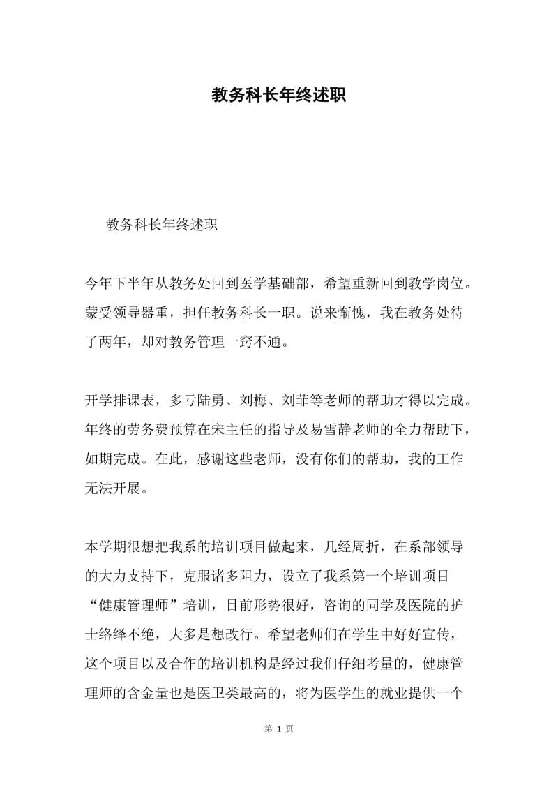 教务科长年终述职.docx_第1页