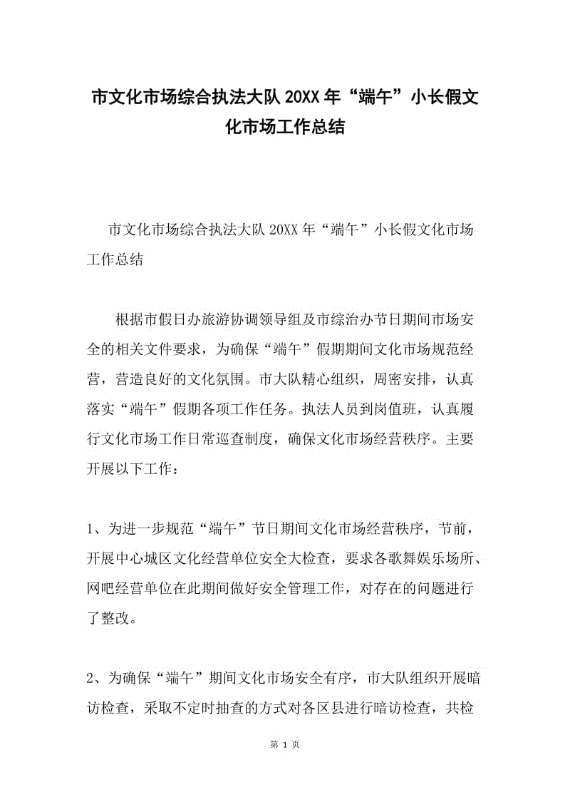 市文化市场综合执法大队20XX年“端午”小长假文化市场工作总结.docx