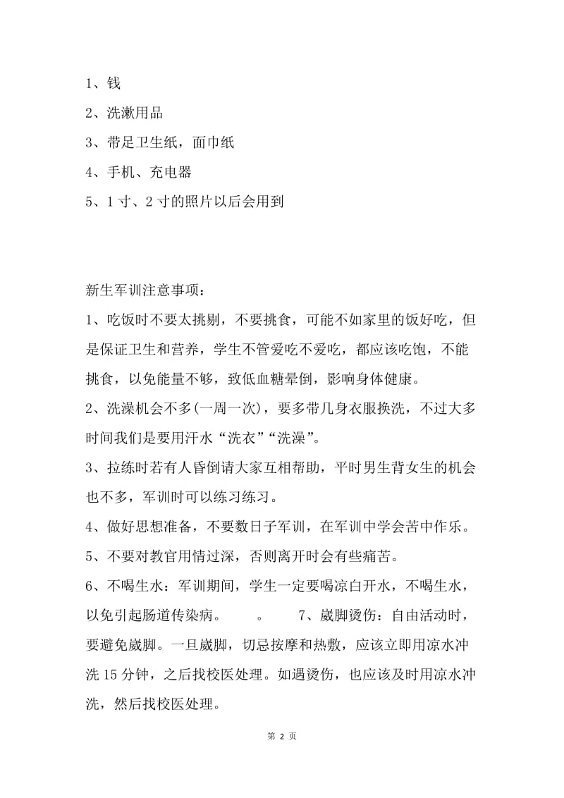 新生军训注意事项大全.docx_第2页