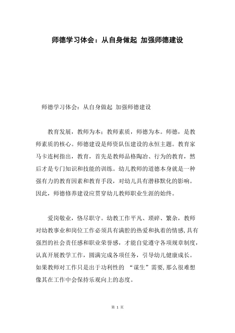 师德学习体会：从自身做起 加强师德建设.docx_第1页