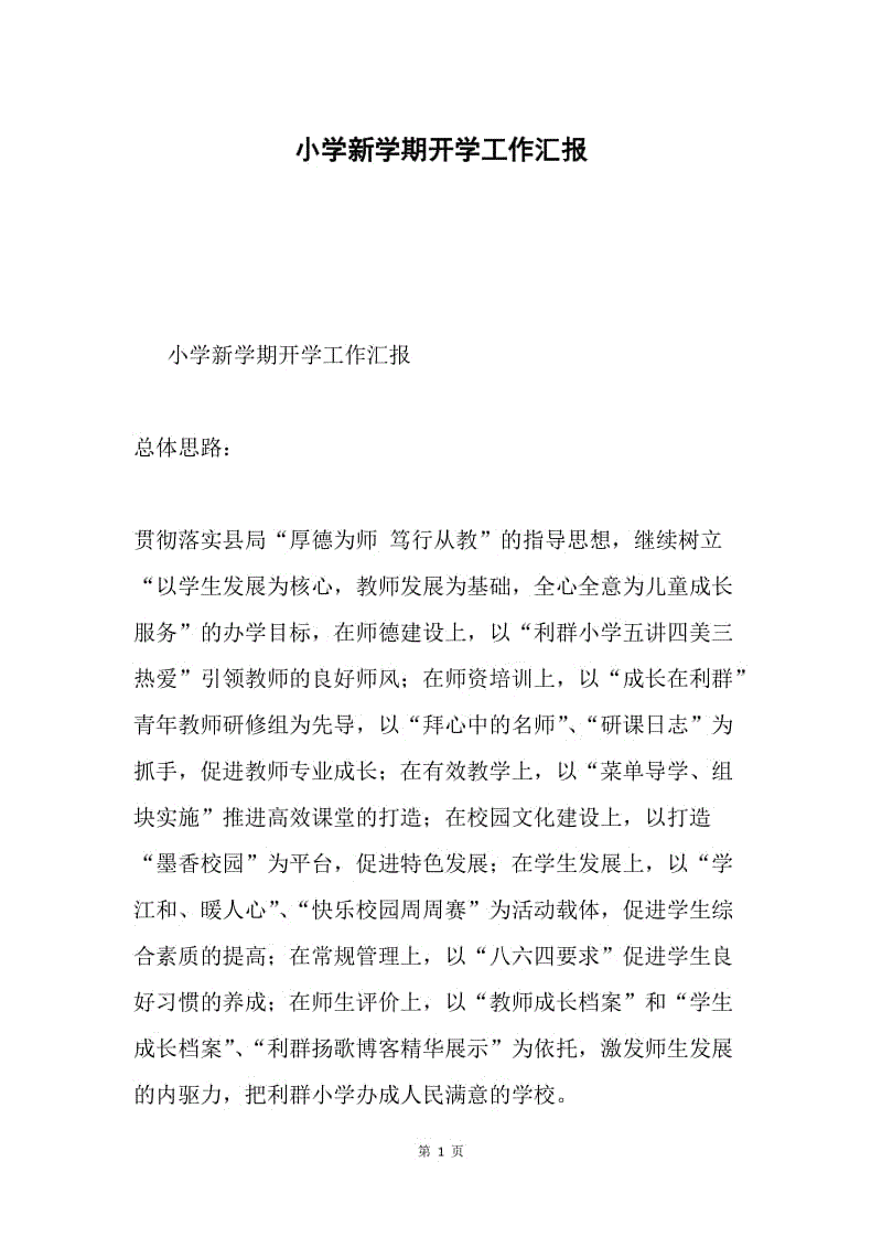 小学新学期开学工作汇报.docx