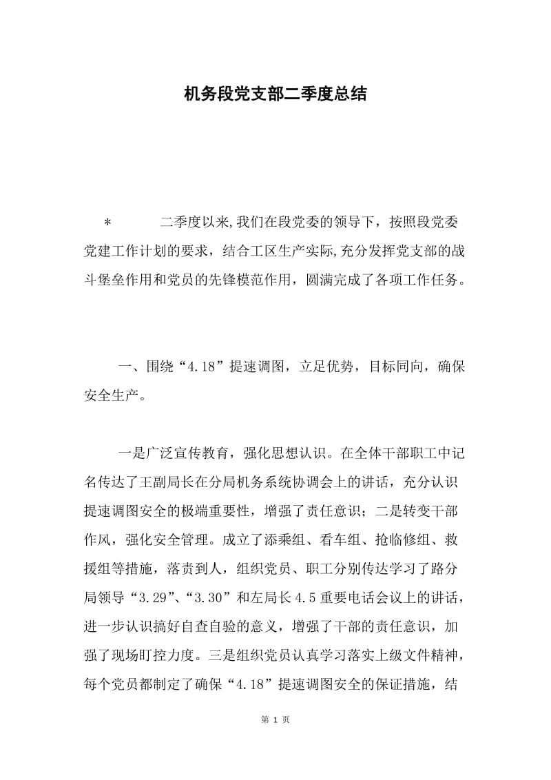 机务段党支部二季度总结.docx_第1页