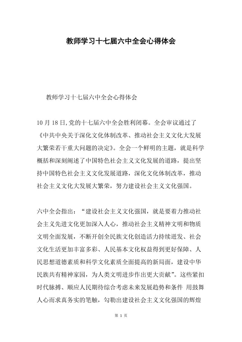 教师学习十七届六中全会心得体会.docx_第1页