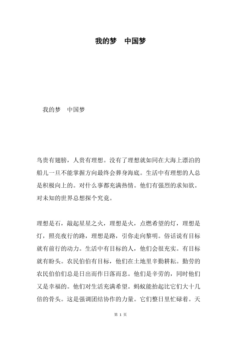 我的梦 中国梦.docx_第1页