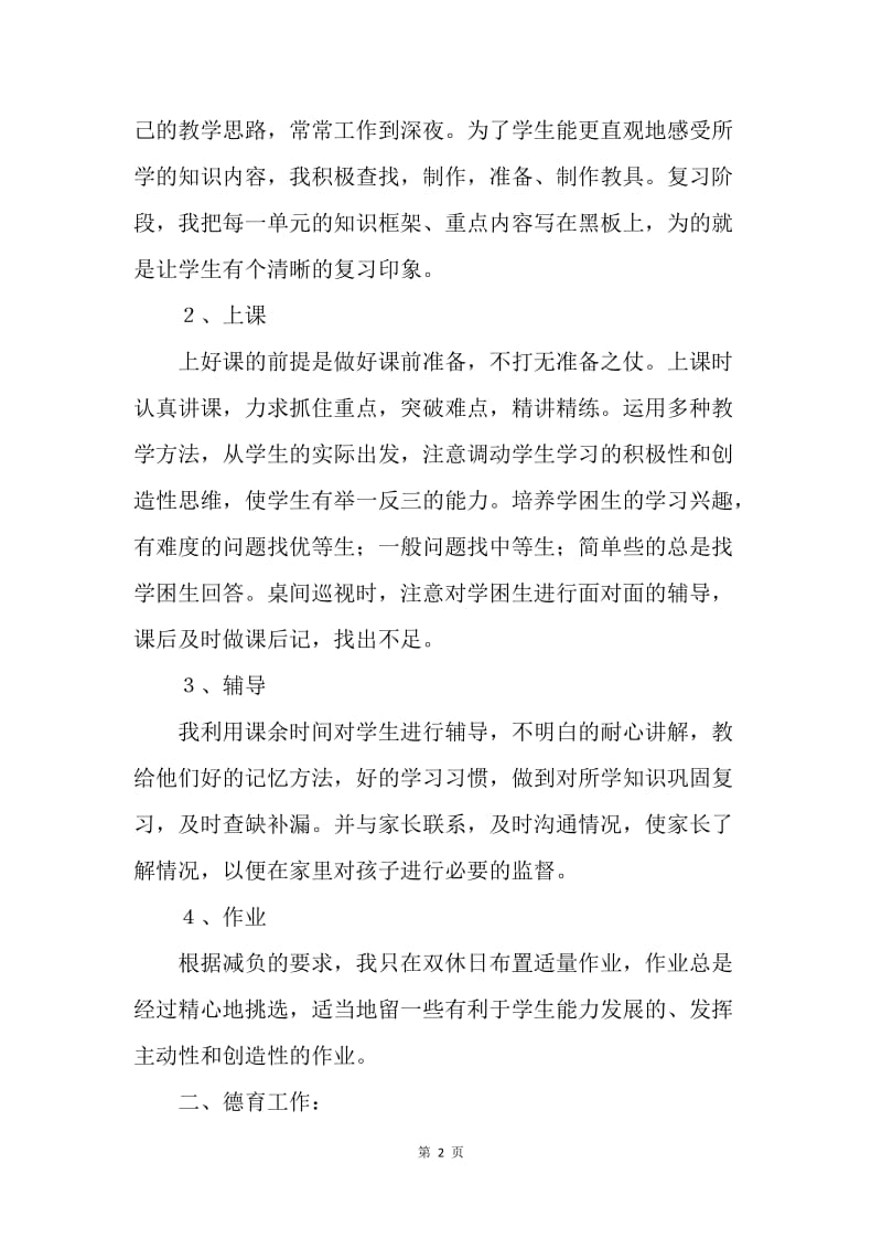 教师个人工作总结（通用版）.docx_第2页