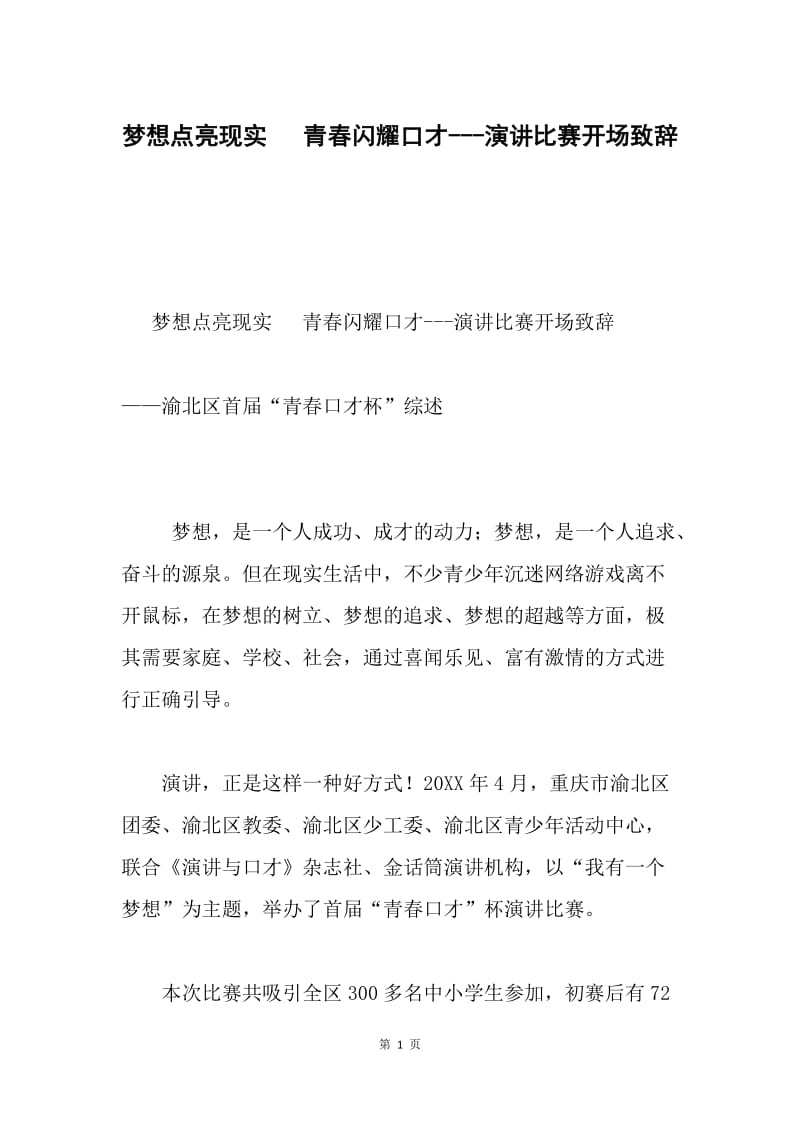 梦想点亮现实 青春闪耀口才---演讲比赛开场致辞.docx_第1页