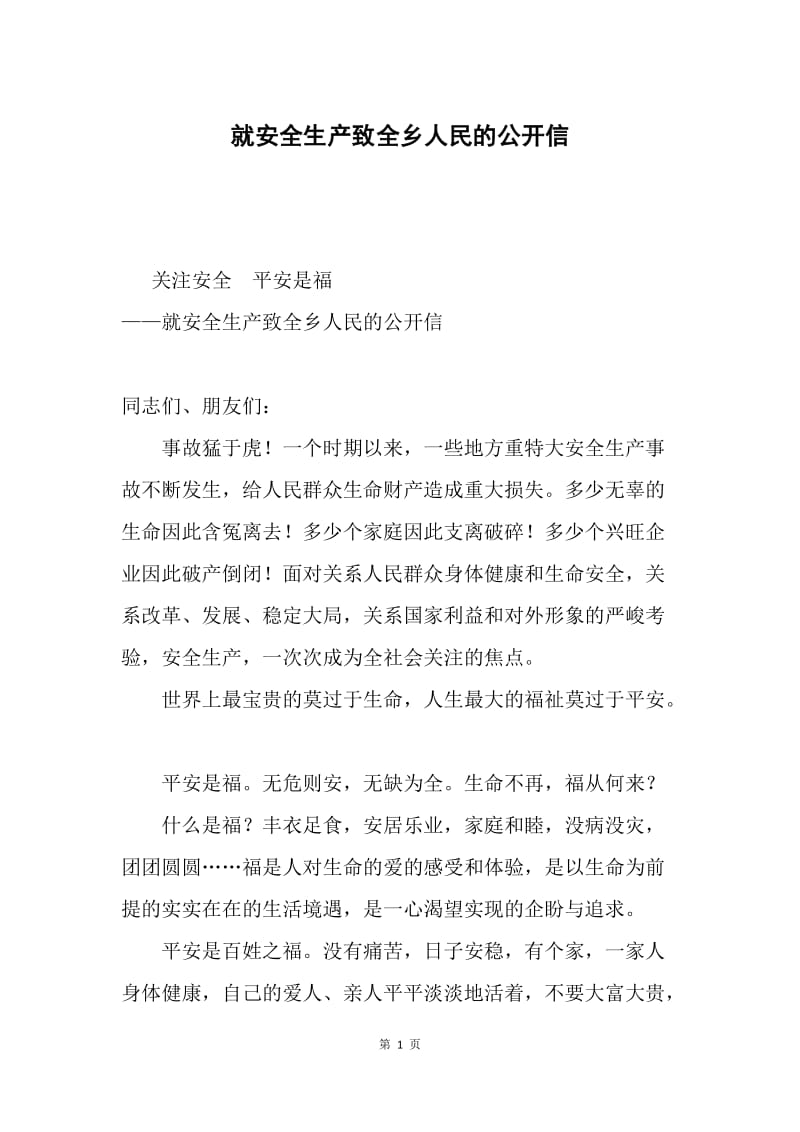 就安全生产致全乡人民的公开信.docx_第1页