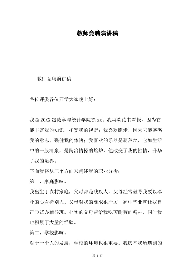 教师竞聘演讲稿.docx_第1页