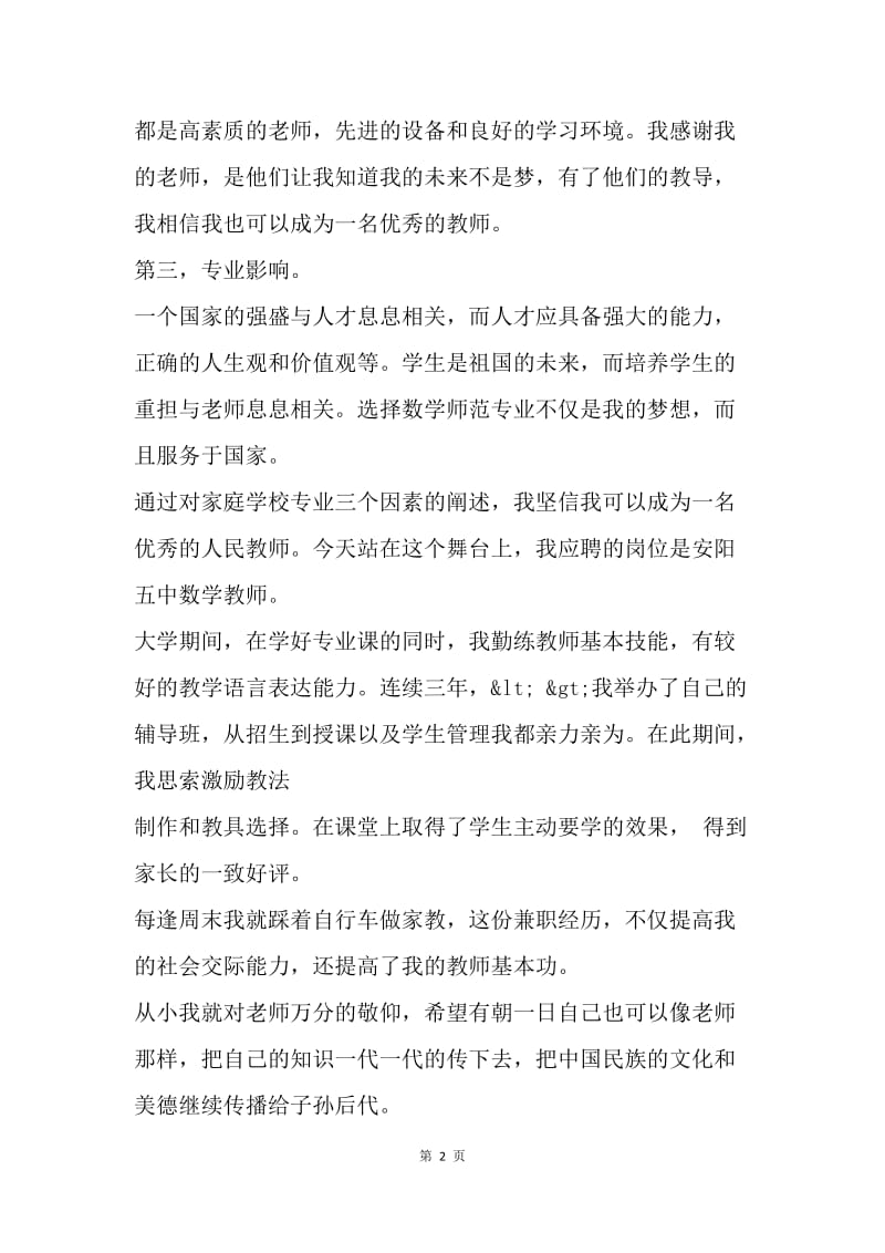 教师竞聘演讲稿.docx_第2页