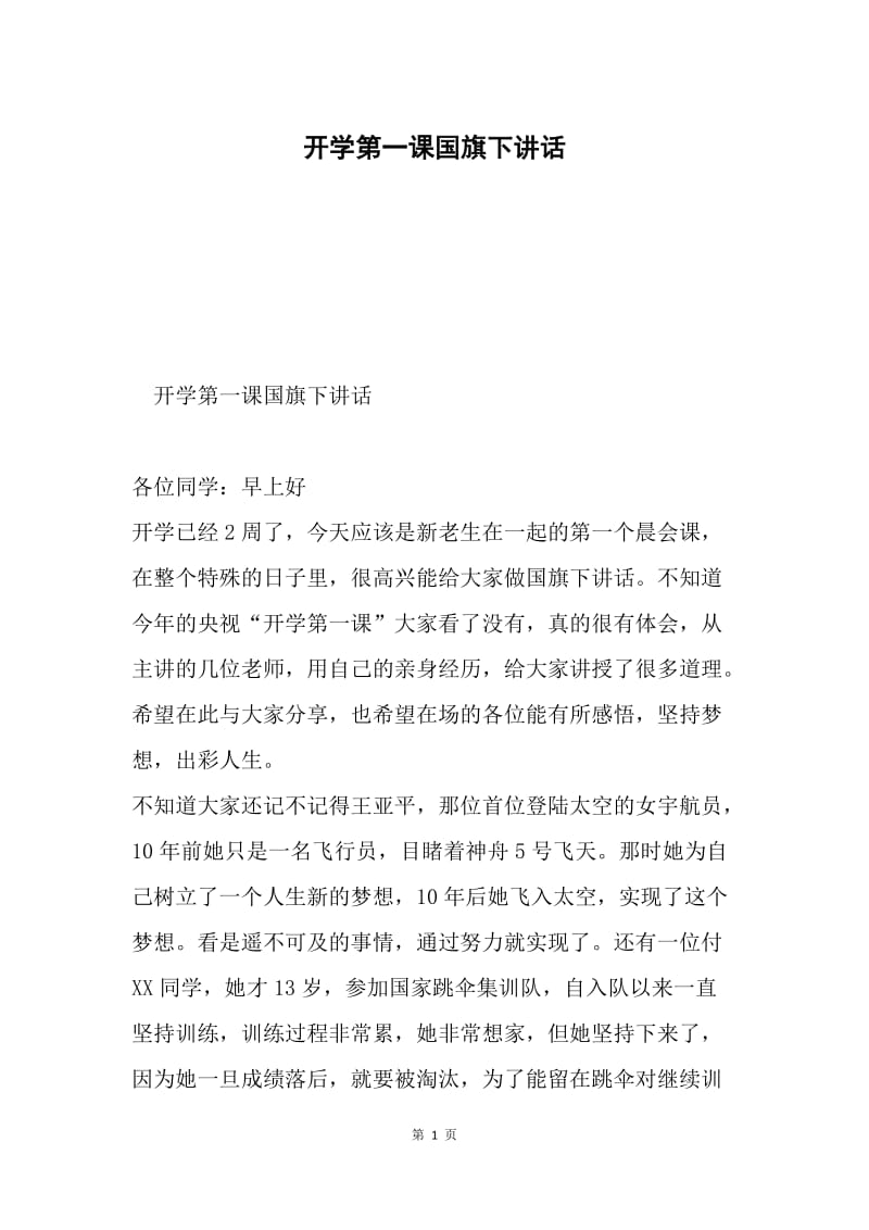 开学第一课国旗下讲话.docx_第1页