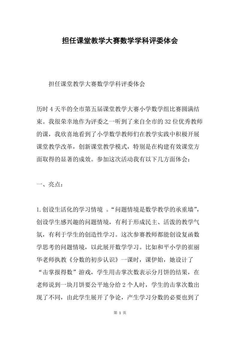 担任课堂教学大赛数学学科评委体会.docx_第1页