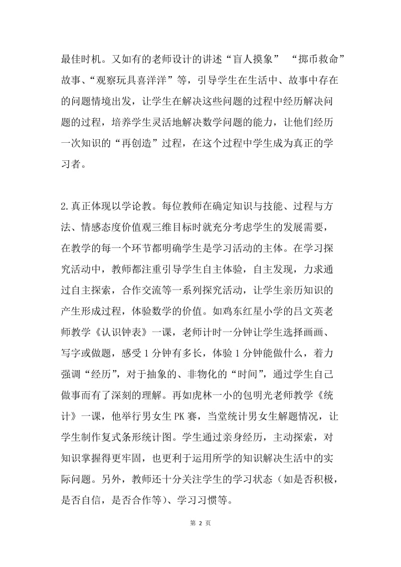 担任课堂教学大赛数学学科评委体会.docx_第2页