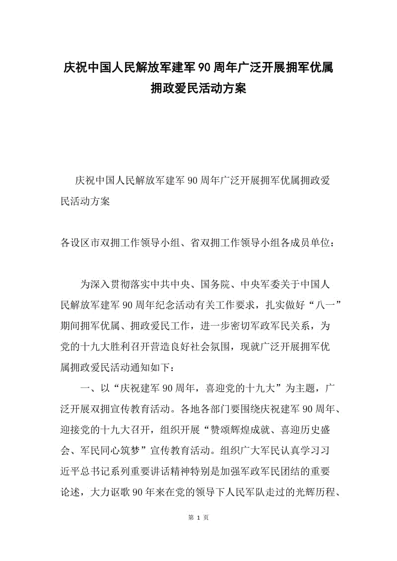 庆祝中国人民解放军建军90周年广泛开展拥军优属拥政爱民活动方案.docx