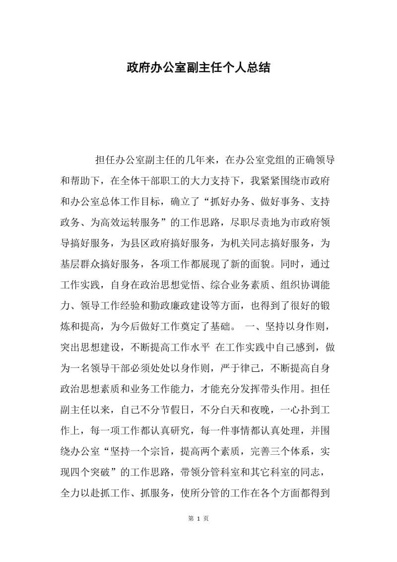 政府办公室副主任个人总结.docx_第1页