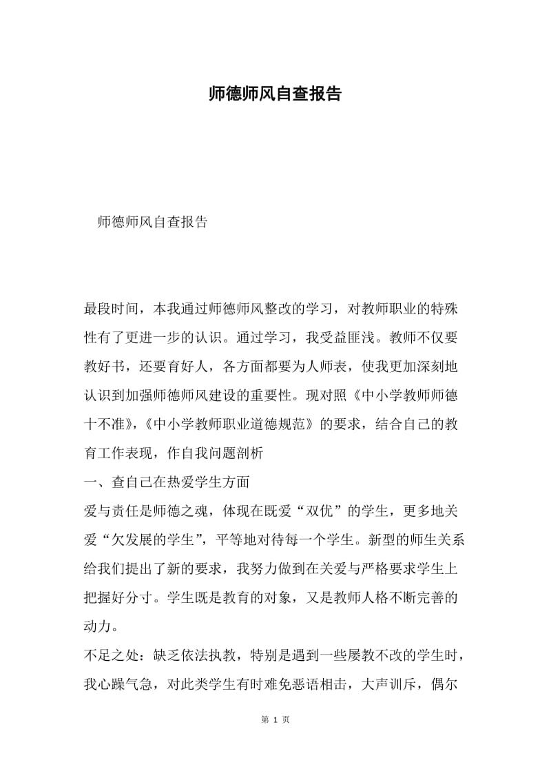 师德师风自查报告.docx_第1页