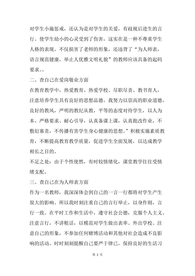 师德师风自查报告.docx_第2页