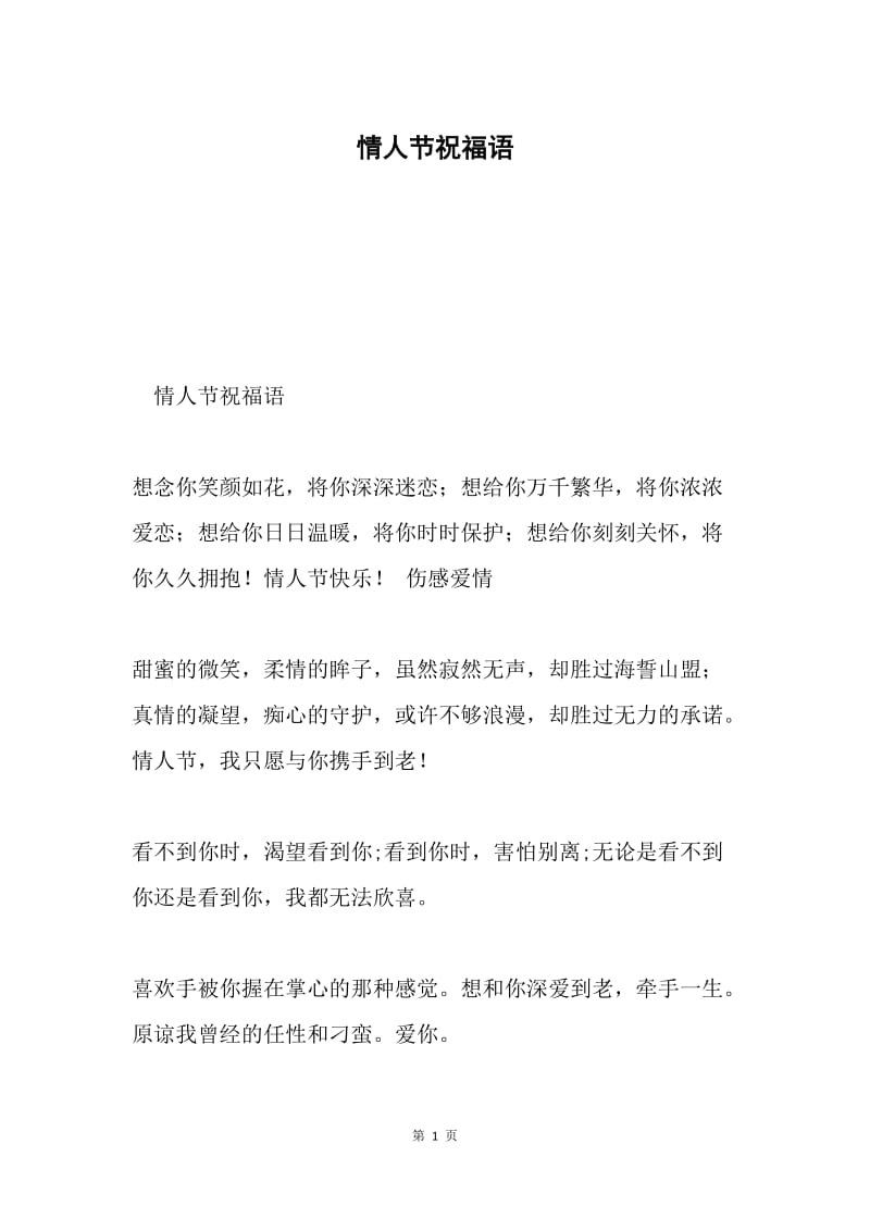 情人节祝福语.docx_第1页