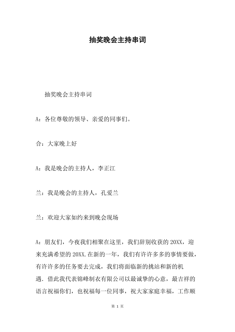 抽奖晚会主持串词.docx_第1页