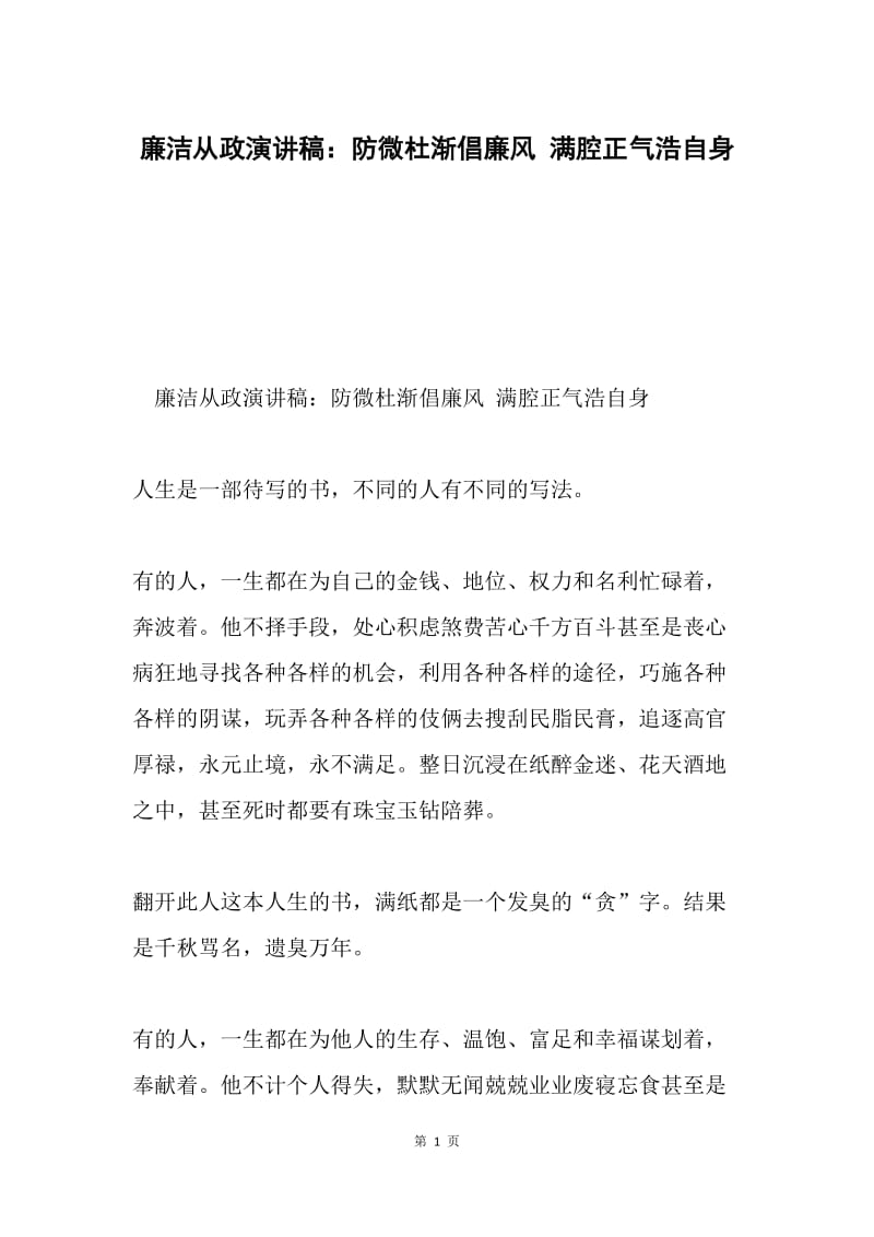 廉洁从政演讲稿：防微杜渐倡廉风 满腔正气浩自身.docx_第1页