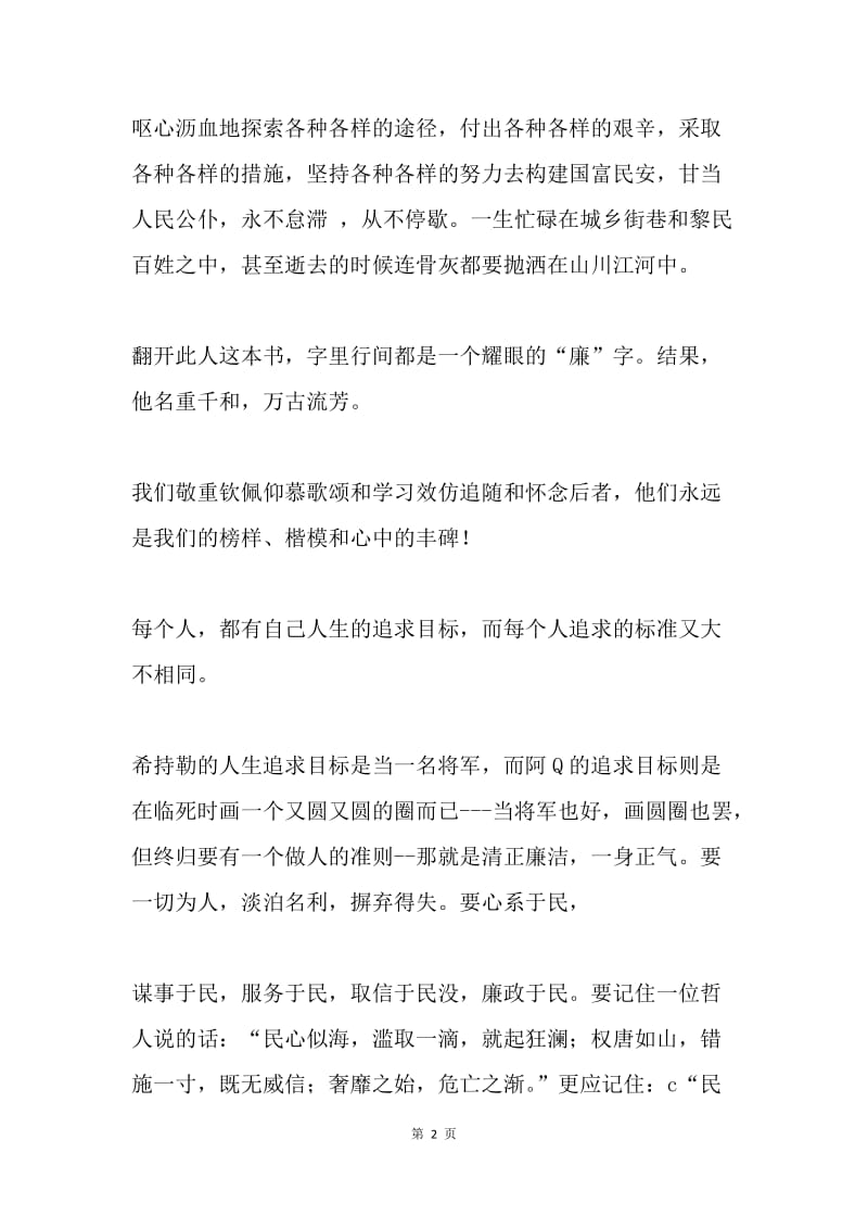 廉洁从政演讲稿：防微杜渐倡廉风 满腔正气浩自身.docx_第2页