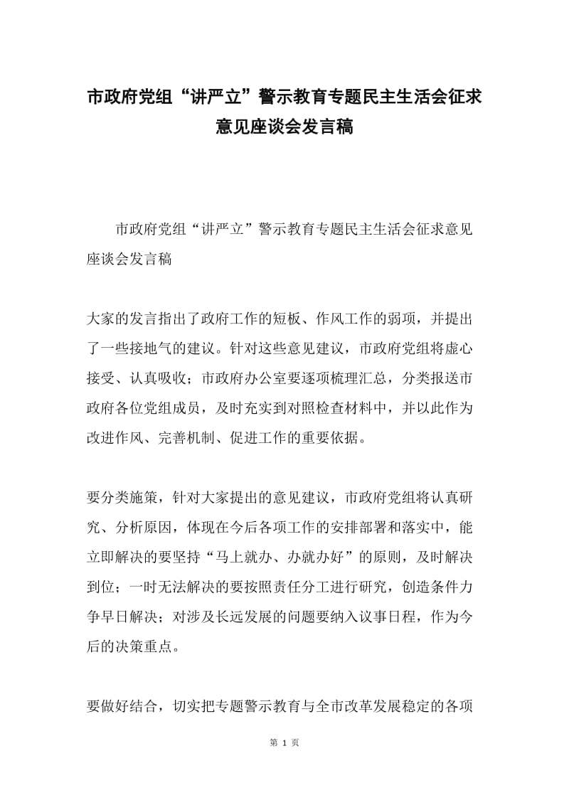 市政府党组“讲严立”警示教育专题民主生活会征求意见座谈会发言稿.docx_第1页