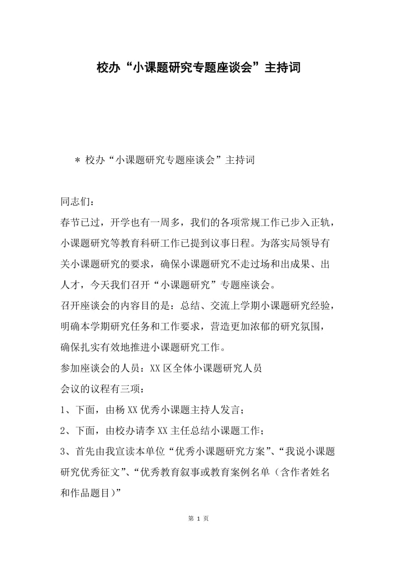 校办“小课题研究专题座谈会”主持词.docx_第1页