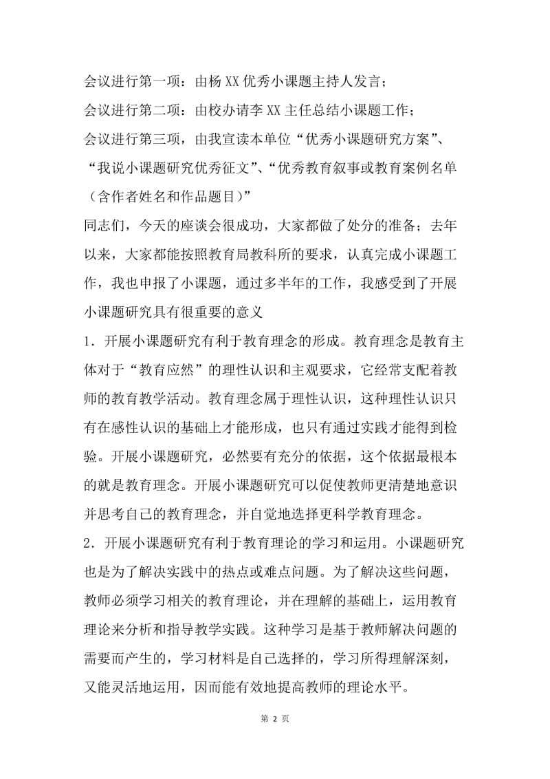 校办“小课题研究专题座谈会”主持词.docx_第2页