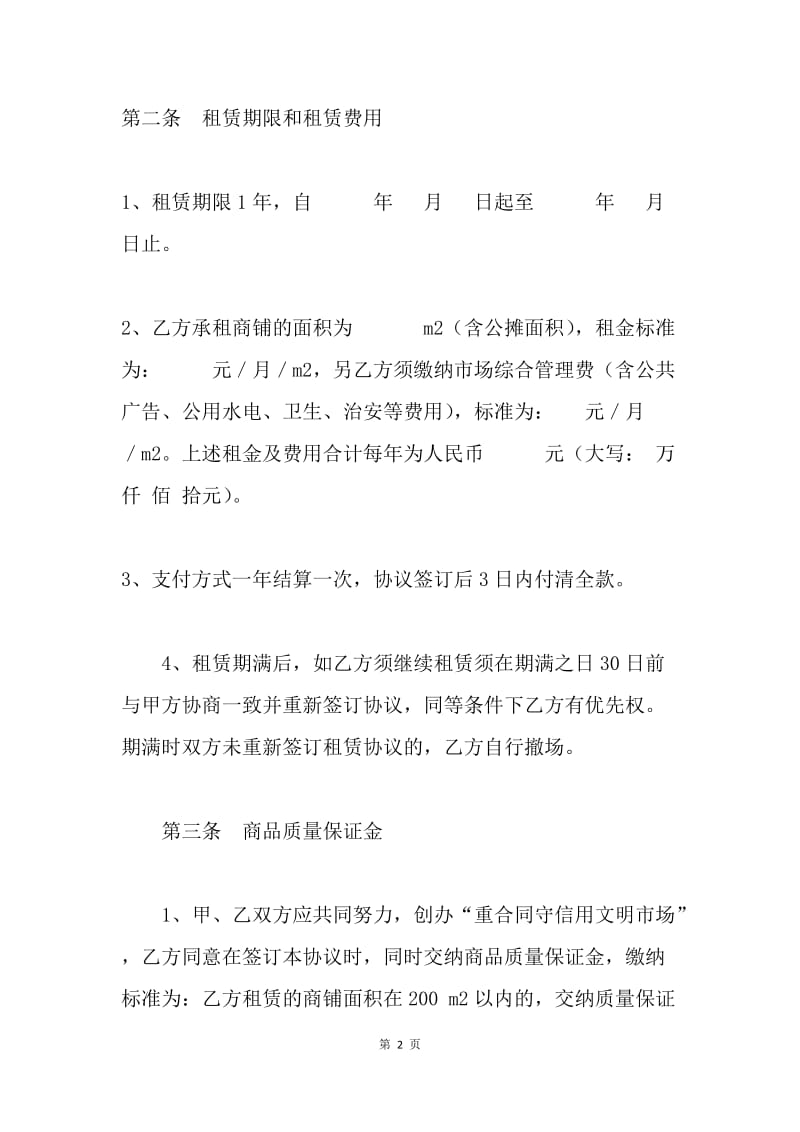 房屋租赁合同（出租方—商铺）.docx_第2页