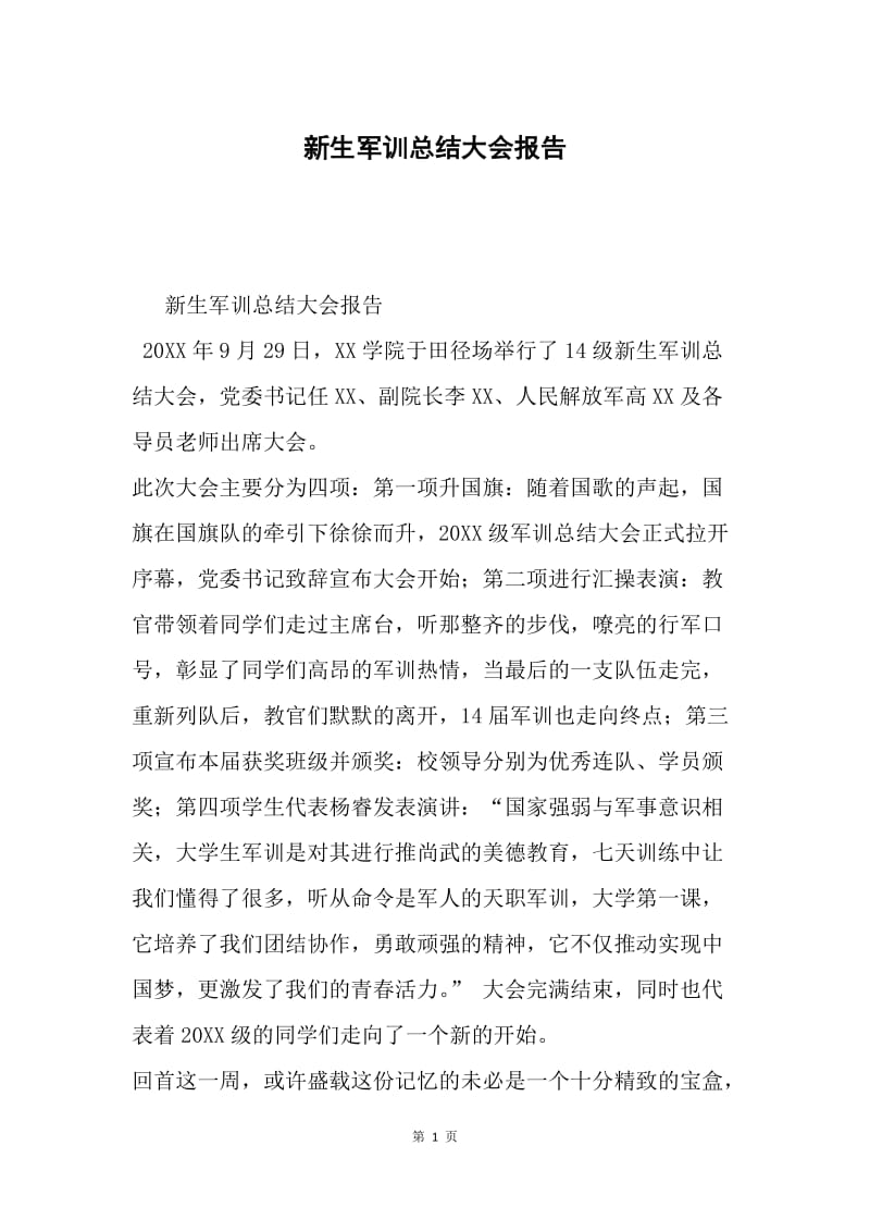 新生军训总结大会报告.docx_第1页