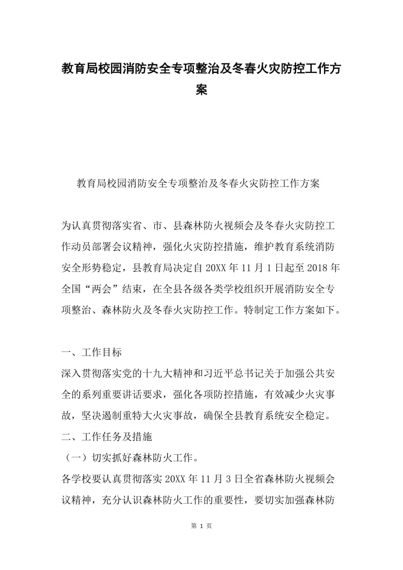 教育局校园消防安全专项整治及冬春火灾防控工作方案.docx_第1页