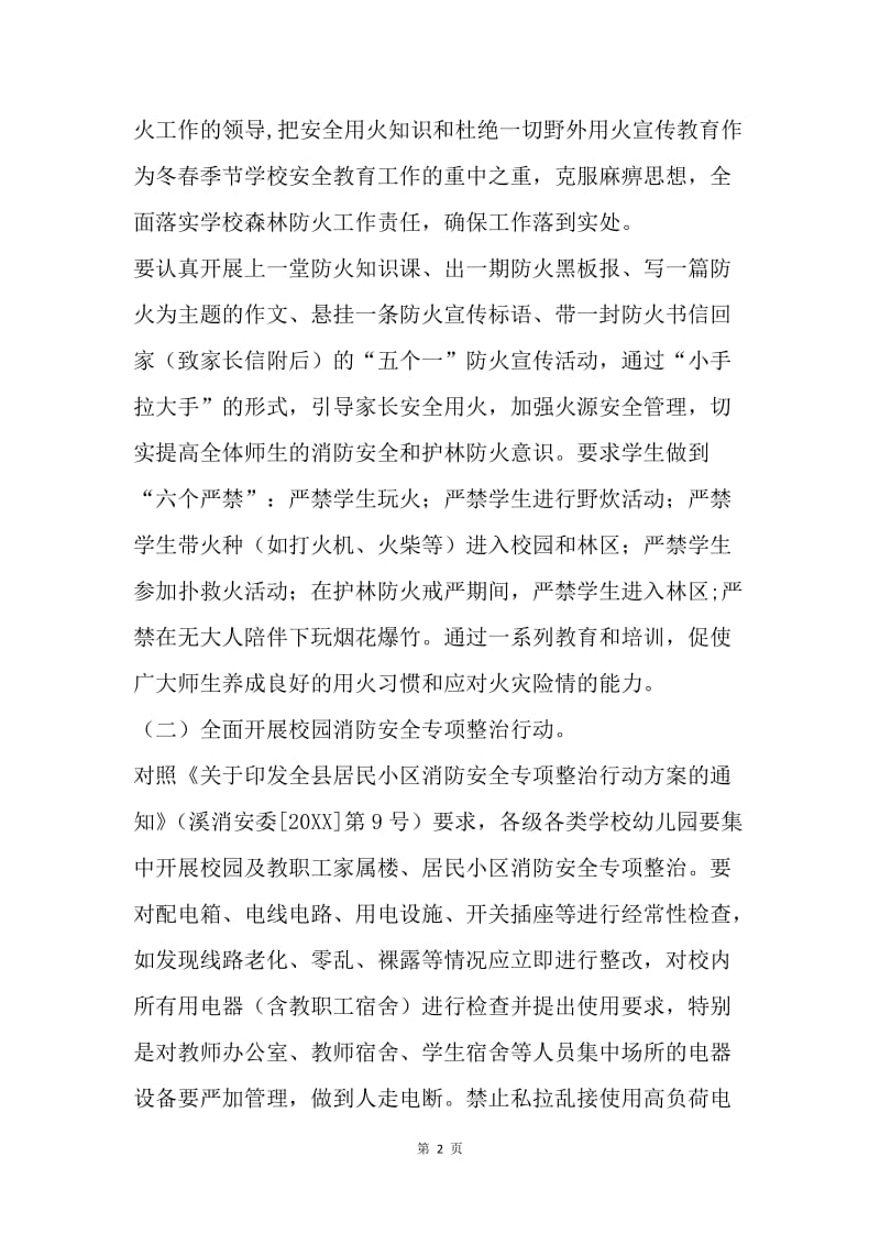 教育局校园消防安全专项整治及冬春火灾防控工作方案.docx_第2页