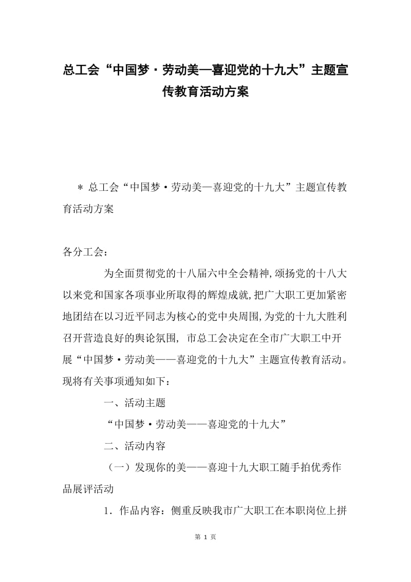 总工会“中国梦·劳动美—喜迎党的十九大”主题宣传教育活动方案.docx_第1页