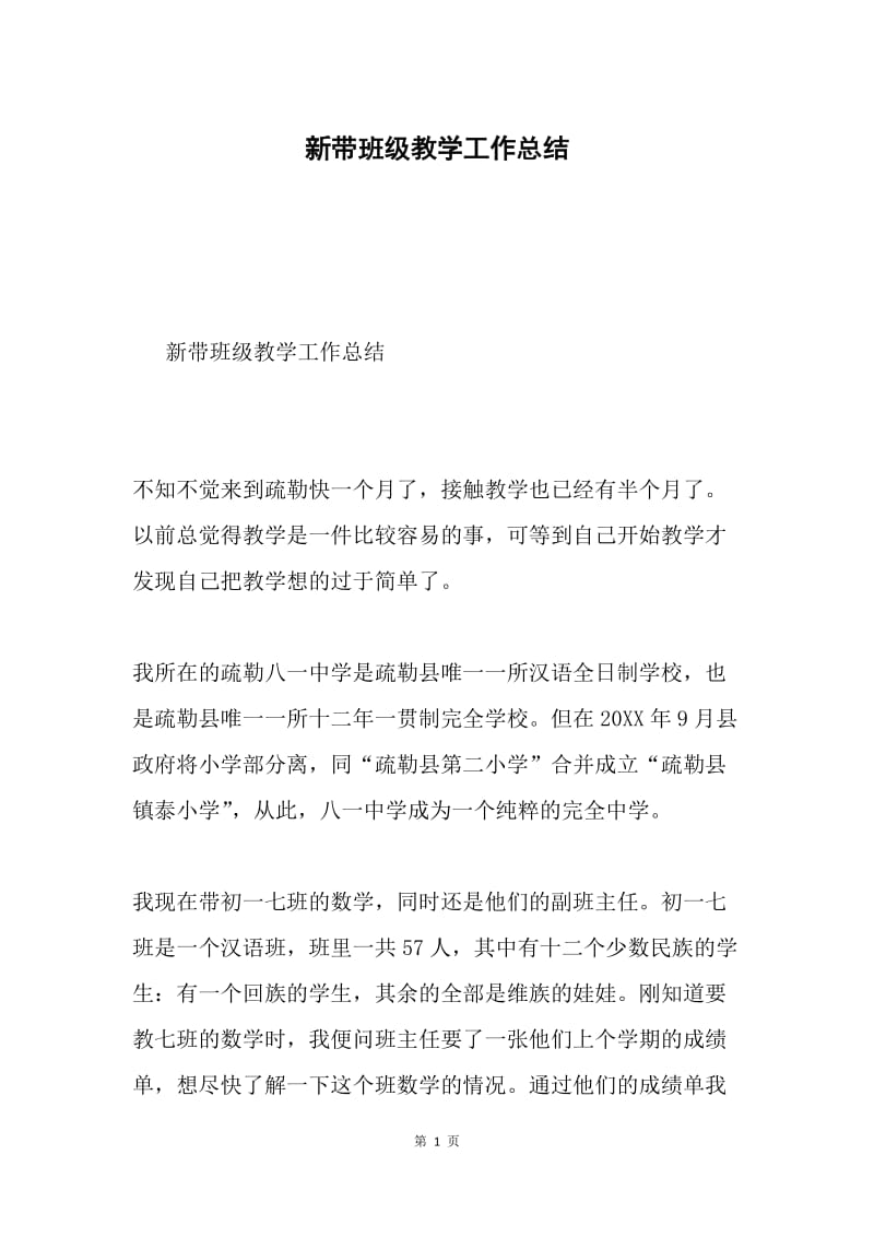 新带班级教学工作总结.docx_第1页