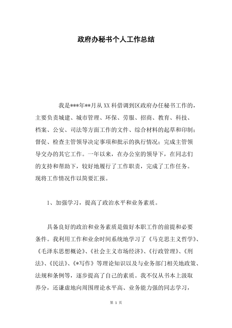 政府办秘书个人工作总结.docx_第1页