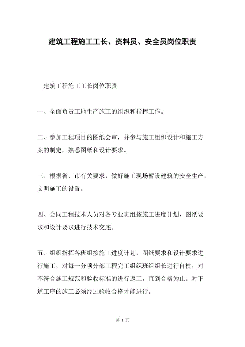 建筑工程施工工长、资料员、安全员岗位职责.docx