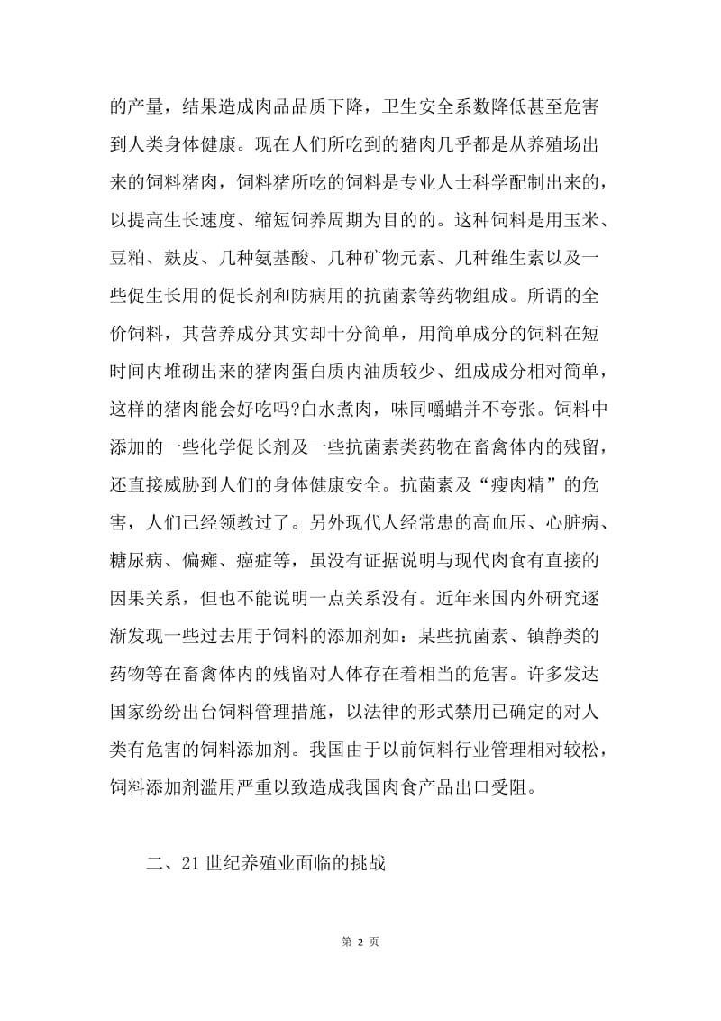 新时期关于养猪模式问题的调研报告.docx_第2页