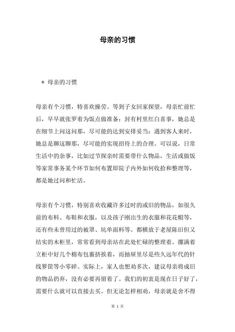 母亲的习惯.docx_第1页