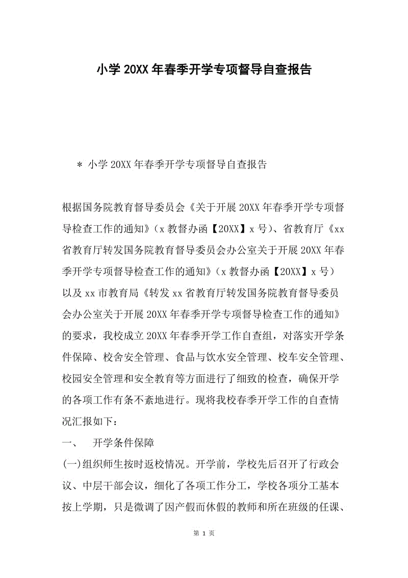 小学20XX年春季开学专项督导自查报告.docx