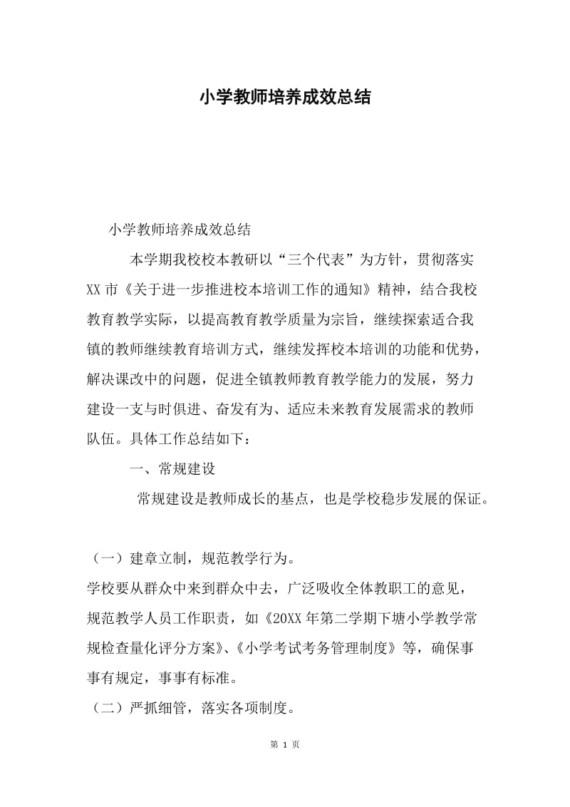 小学教师培养成效总结.docx_第1页