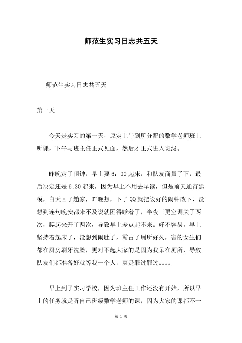 师范生实习日志共五天.docx_第1页