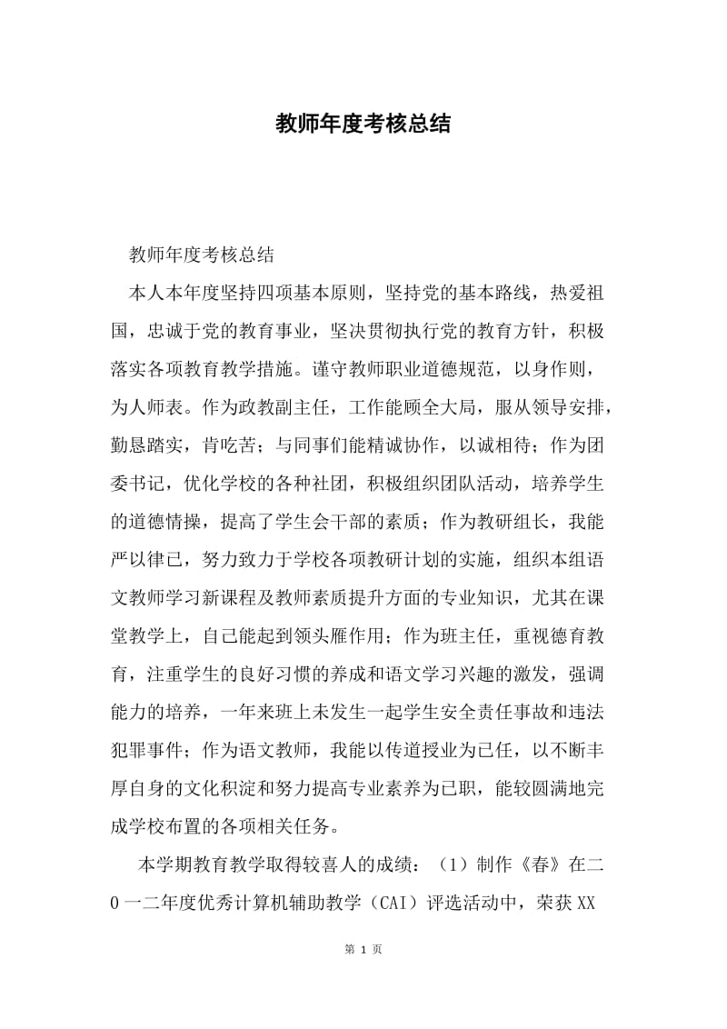 教师年度考核总结.docx_第1页