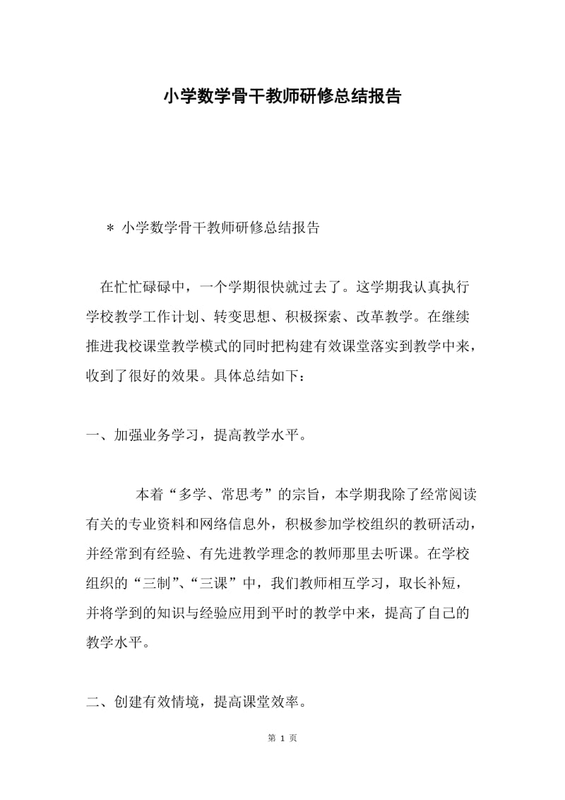 小学数学骨干教师研修总结报告.docx_第1页