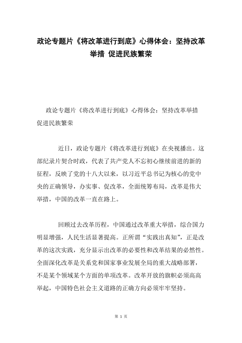 政论专题片《将改革进行到底》心得体会：坚持改革举措 促进民族繁荣.docx_第1页