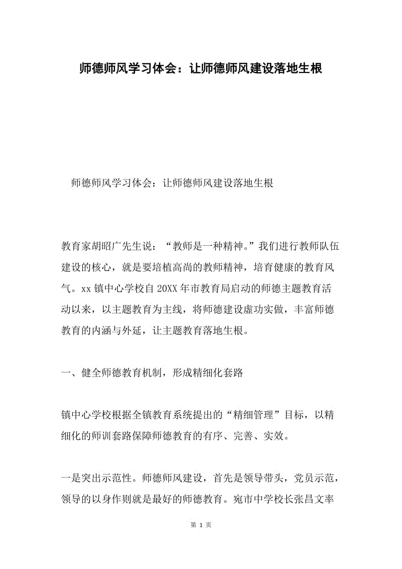 师德师风学习体会：让师德师风建设落地生根.docx